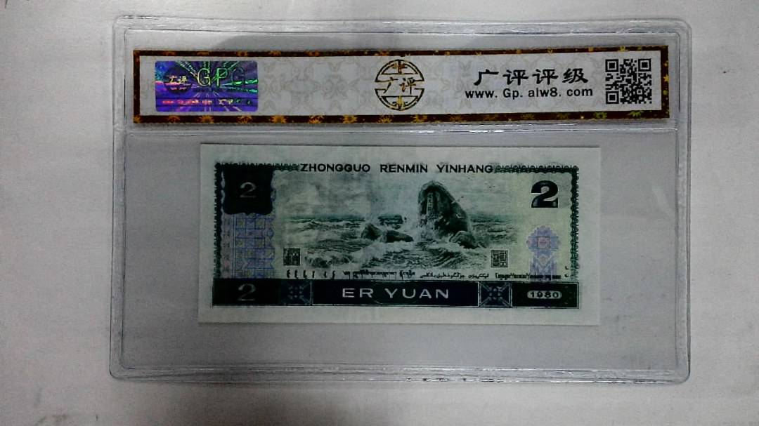 1980年贰圆