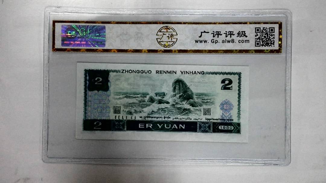 1980年贰圆