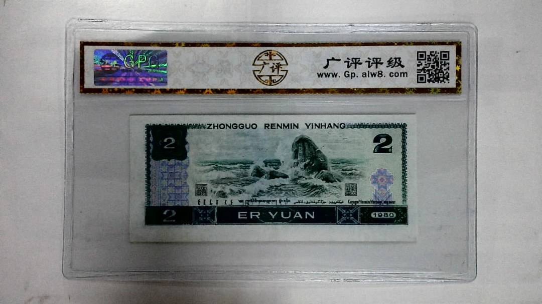 1980年贰圆