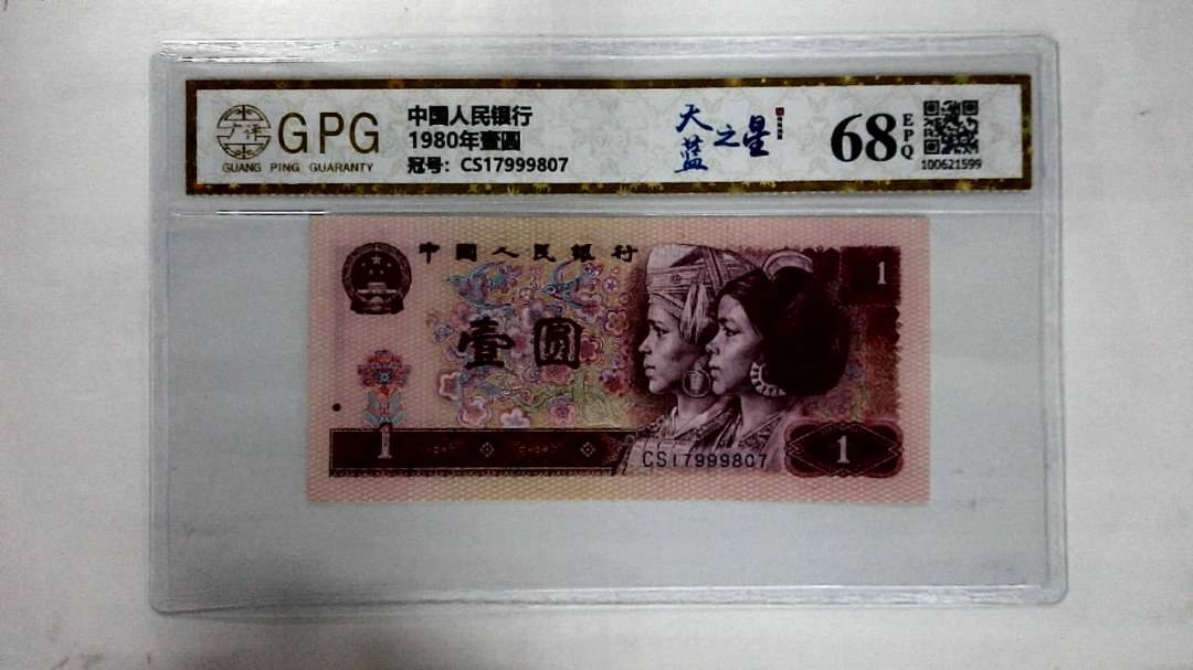 1980年壹圆