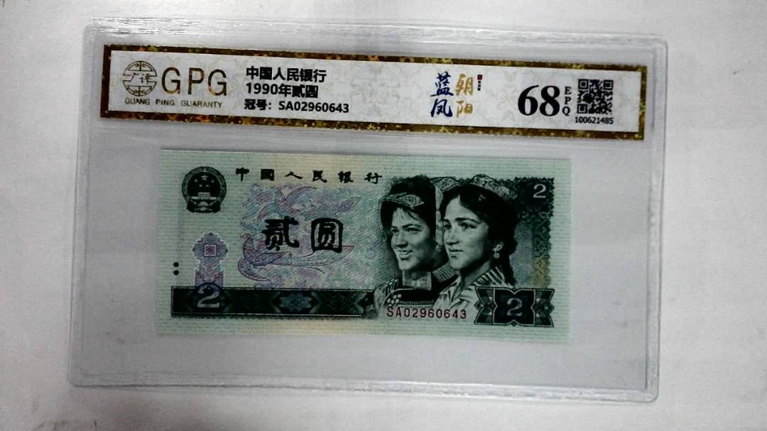 1990年贰圆