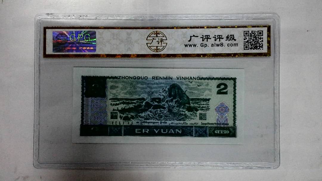 1990年贰圆