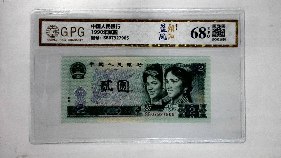 1990年贰圆