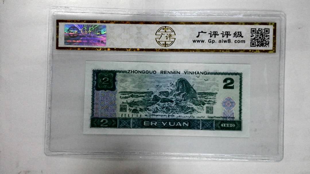 1990年贰圆