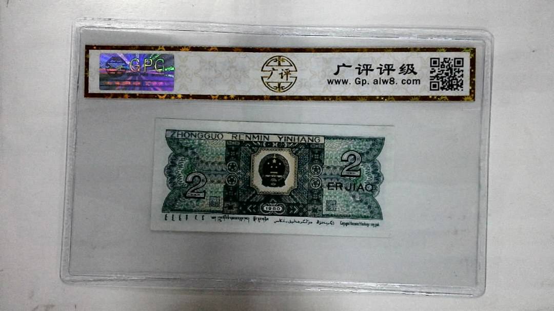 1980年贰角