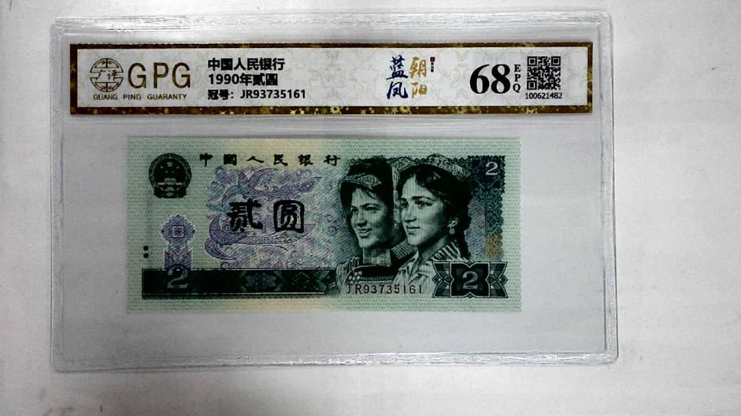 1990年贰圆