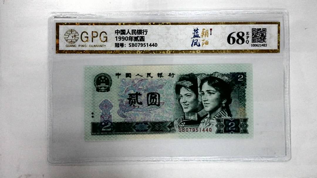 1990年贰圆