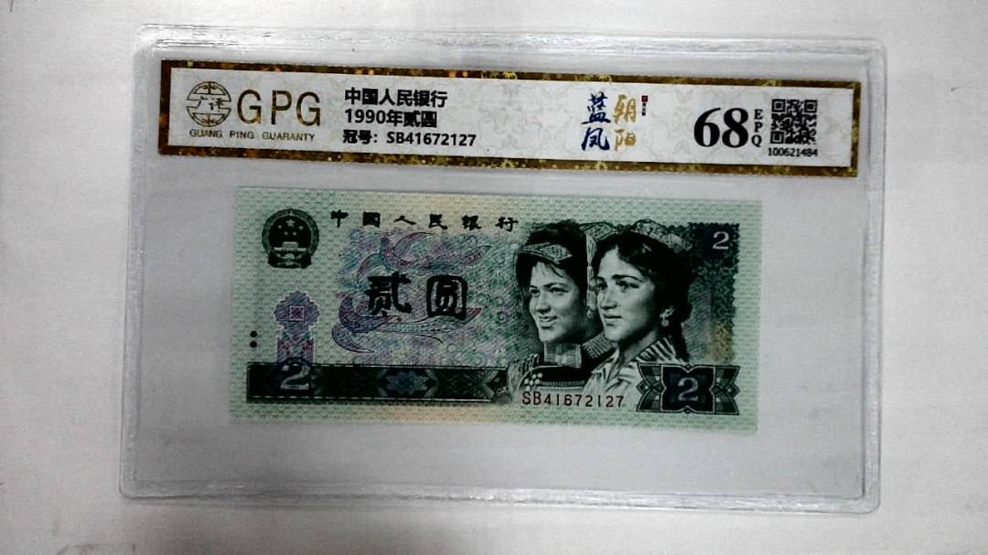 1990年贰圆