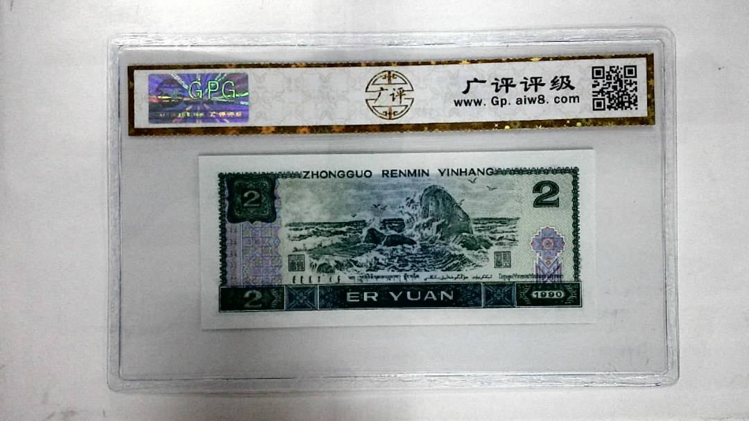1990年贰圆