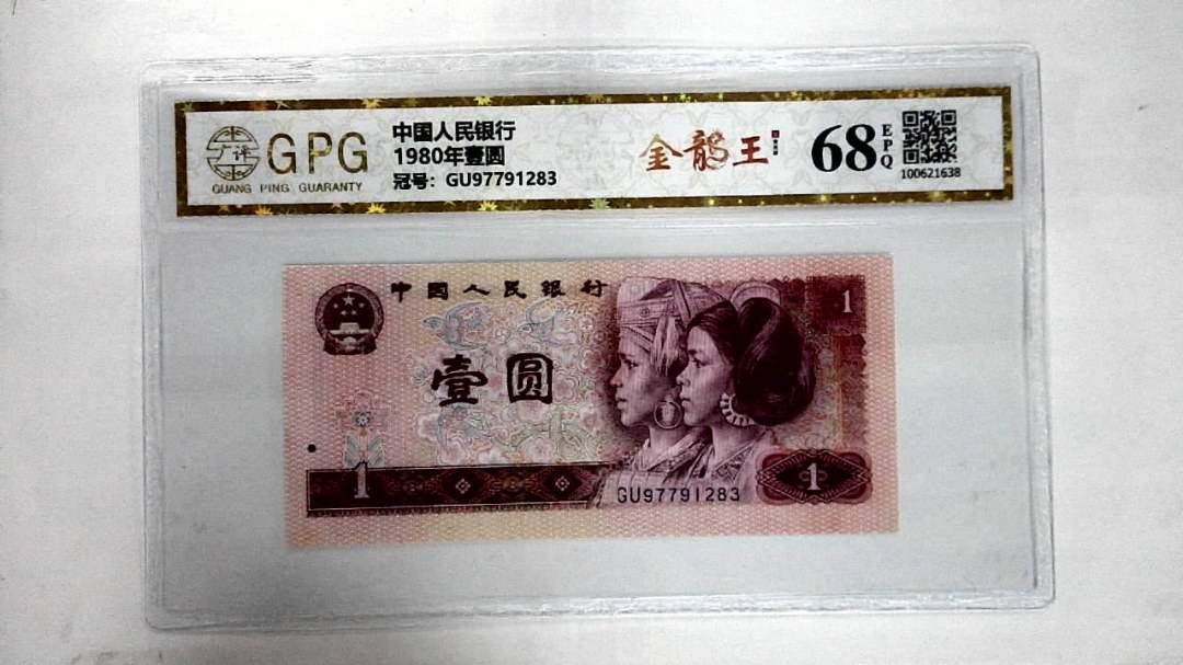 1980年壹圆