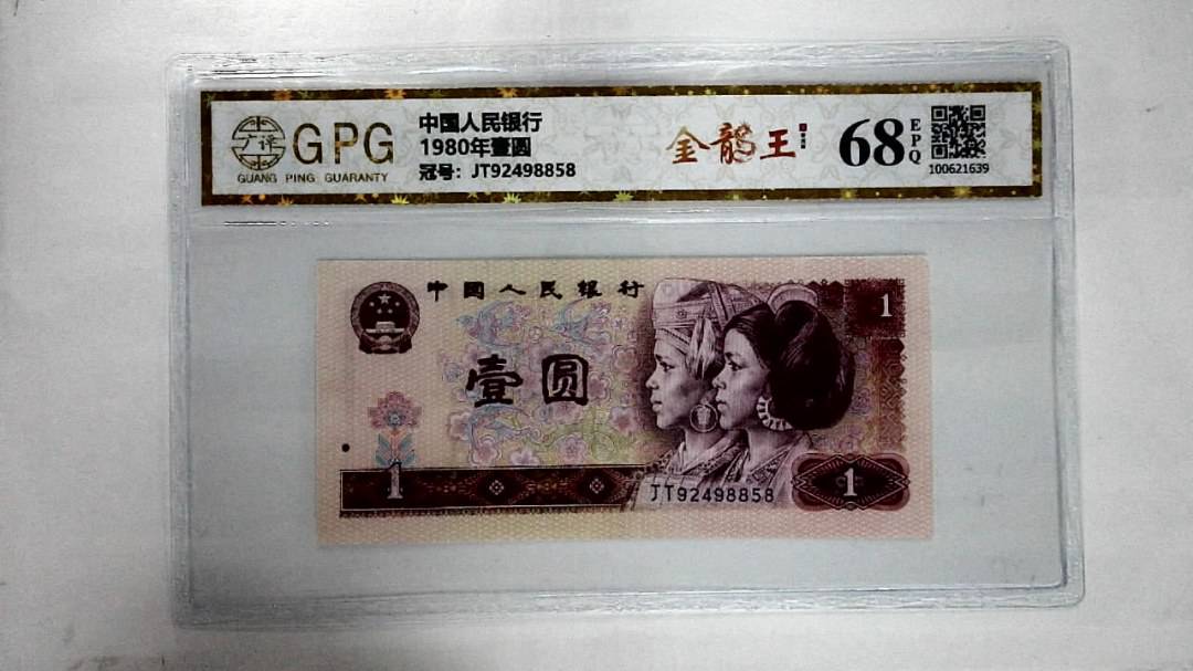 1980年壹圆