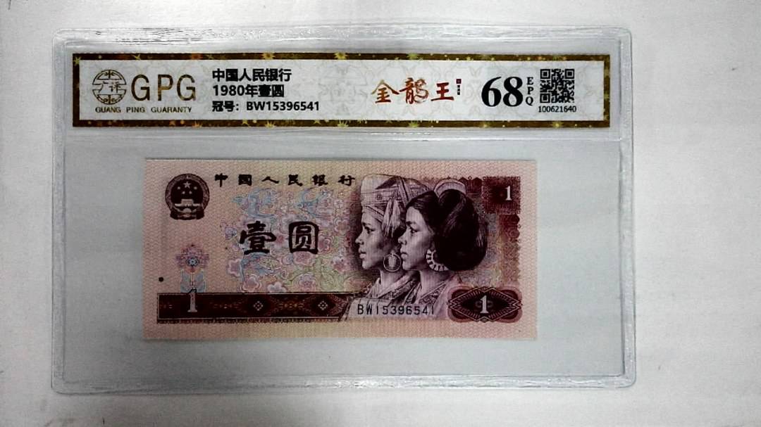1980年壹圆