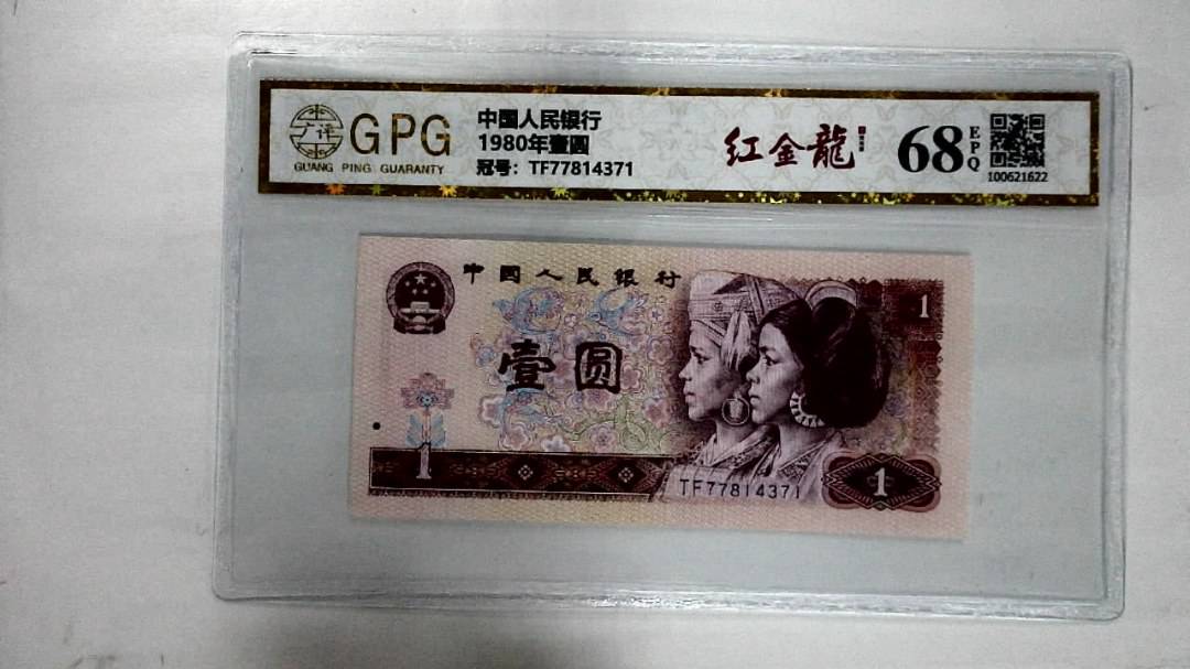 1980年壹圆