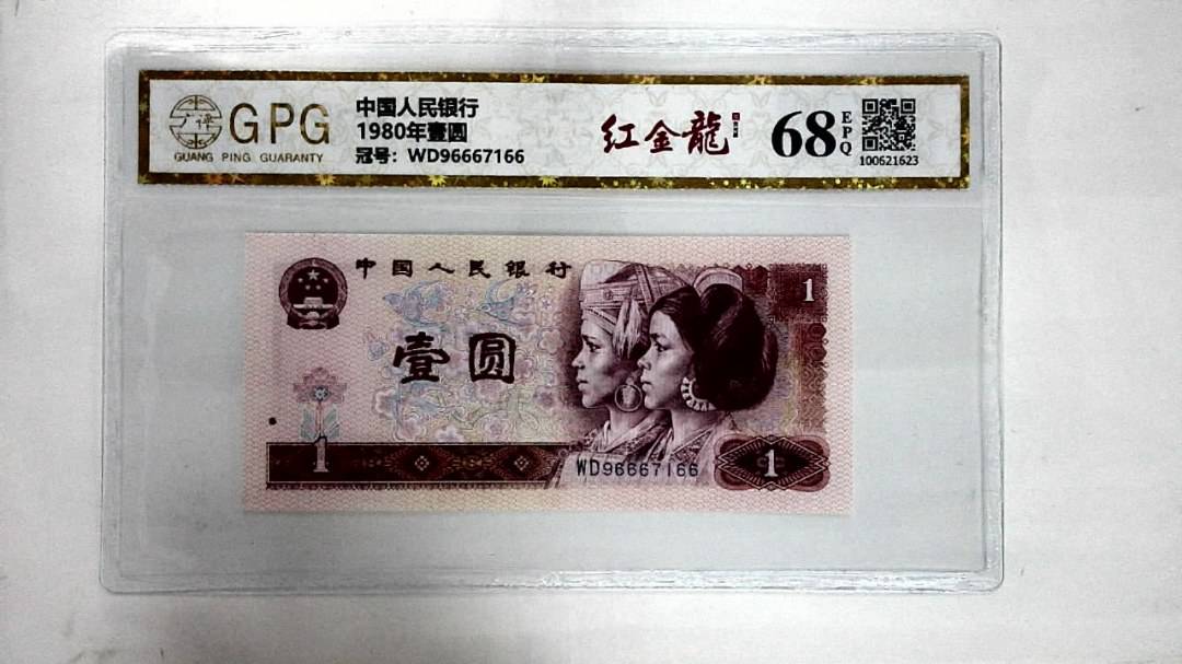 1980年壹圆