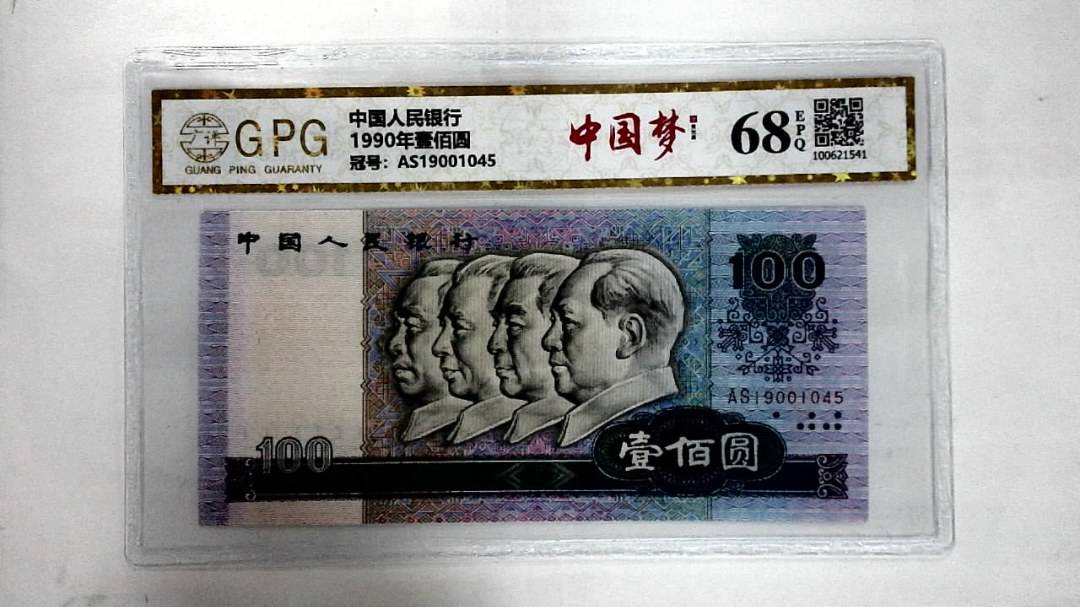 1990年壹佰圆