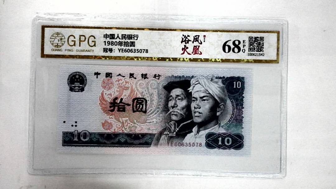 1980年拾圆