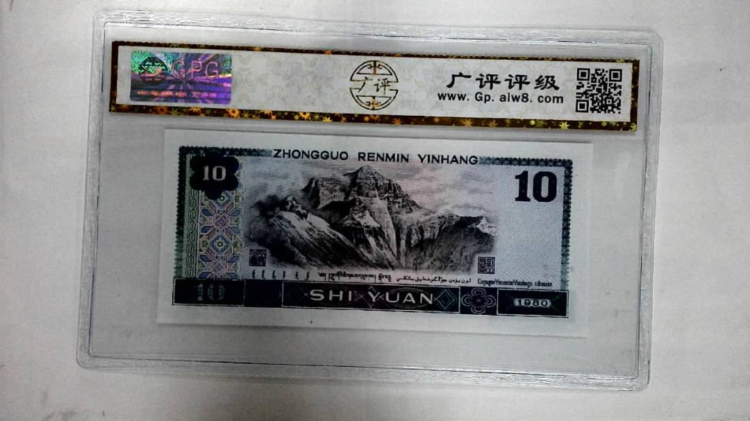 1980年拾圆