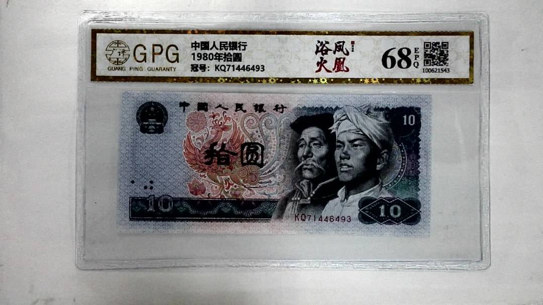1980年拾圆