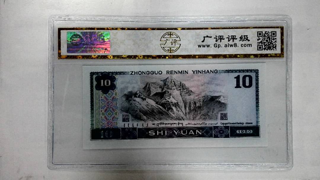1980年拾圆