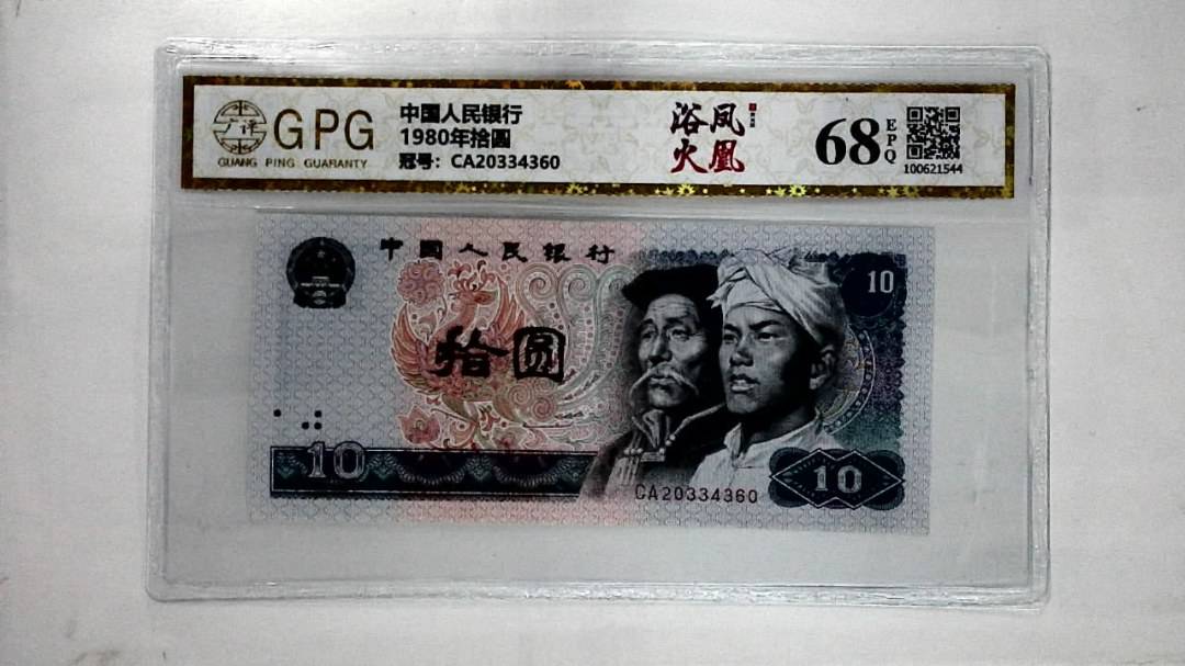 1980年拾圆