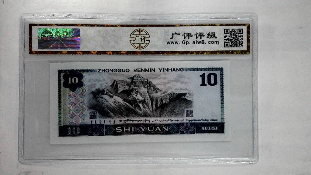 1980年拾圆