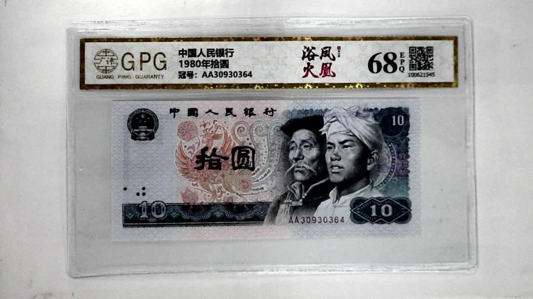 1980年拾圆