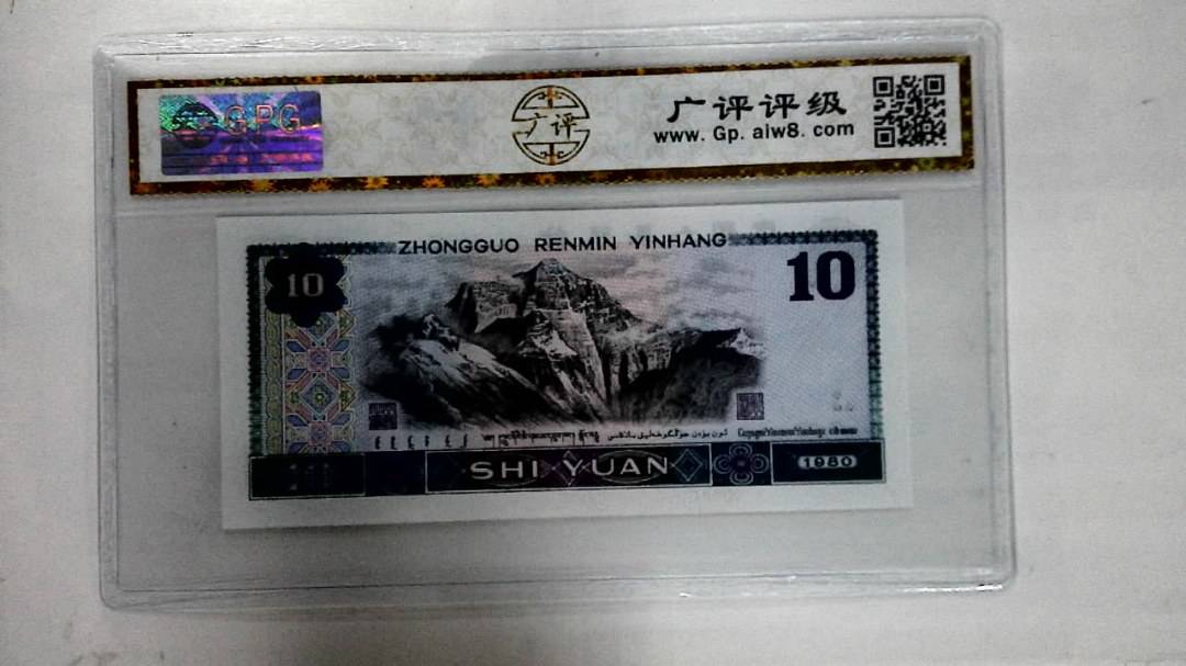 1980年拾圆