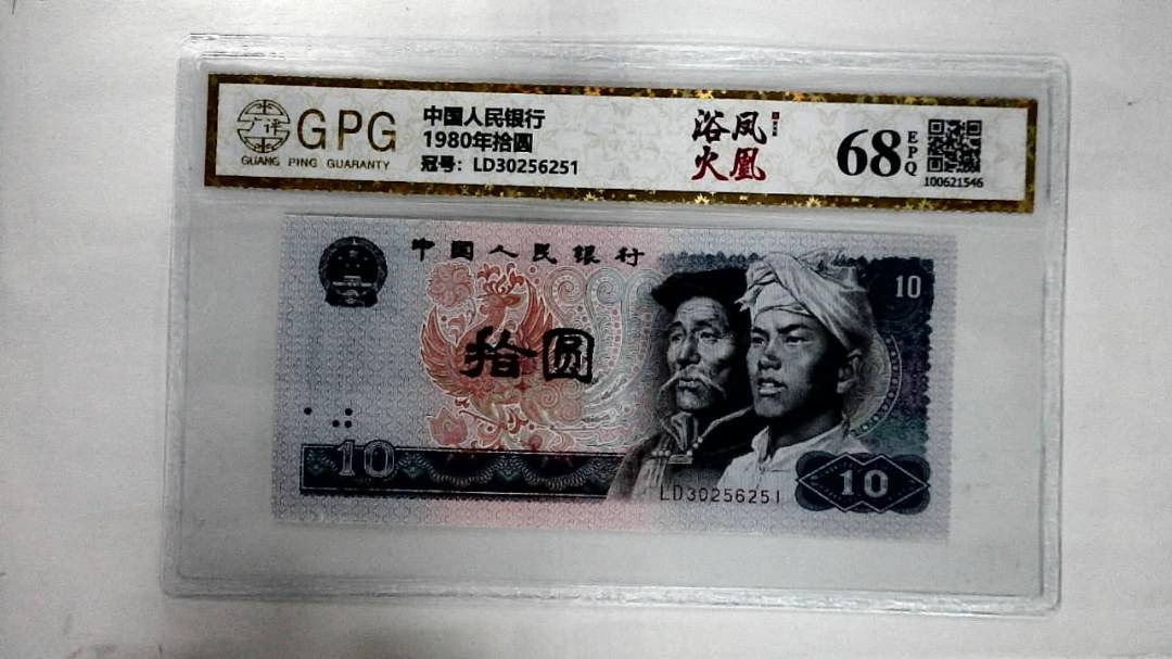 1980年拾圆