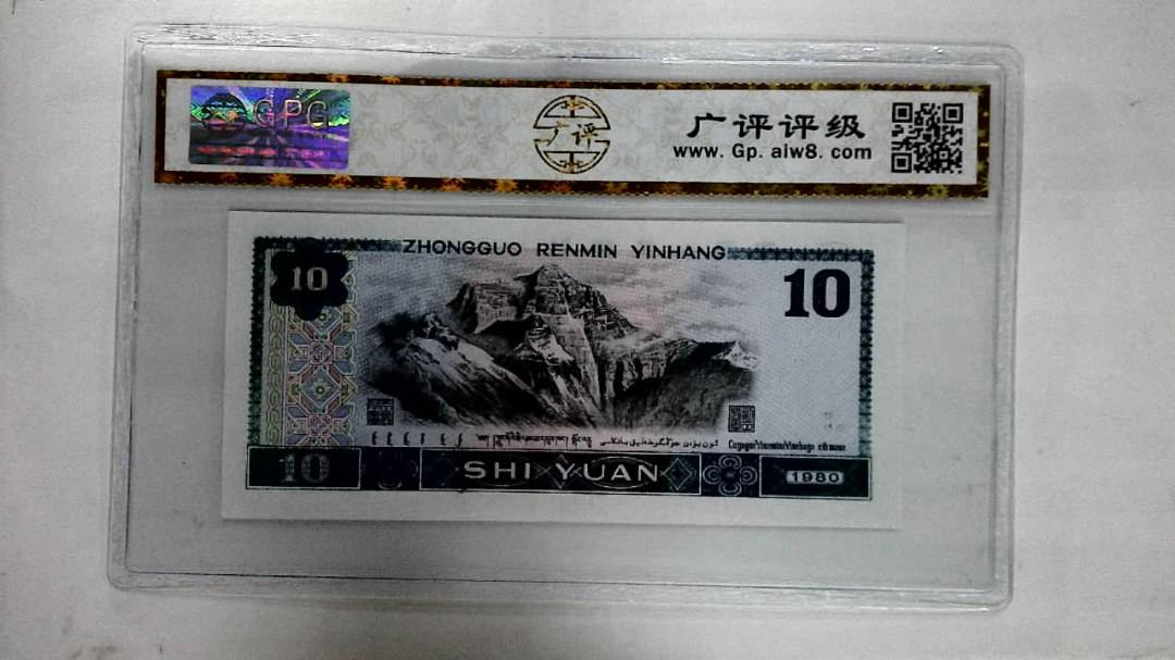 1980年拾圆