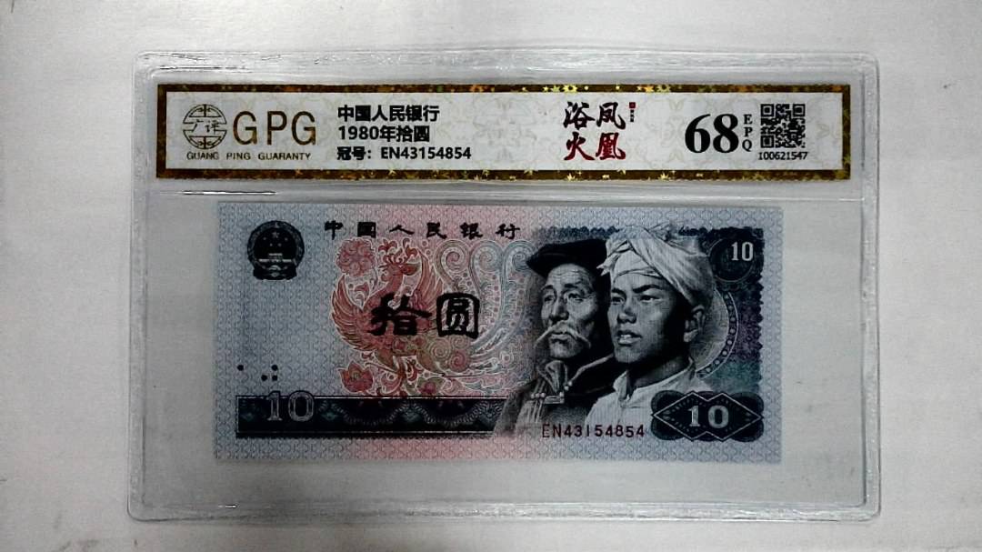 1980年拾圆