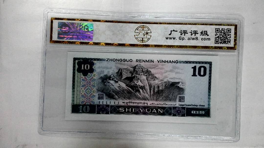 1980年拾圆
