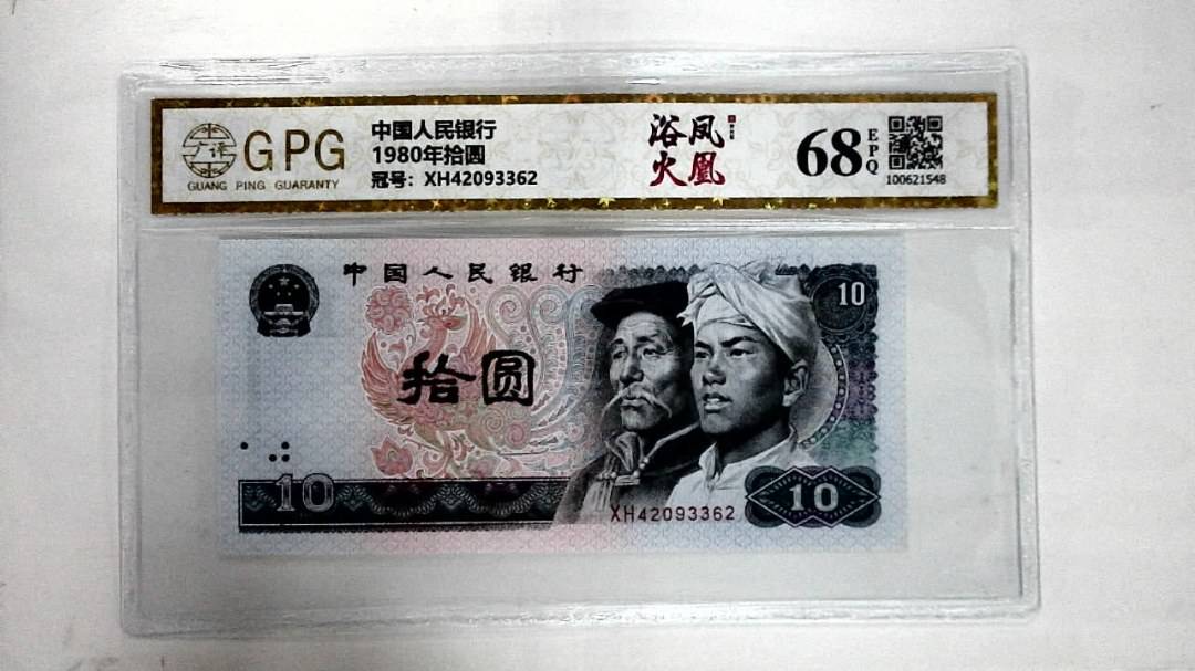 1980年拾圆