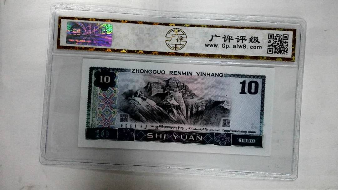 1980年拾圆