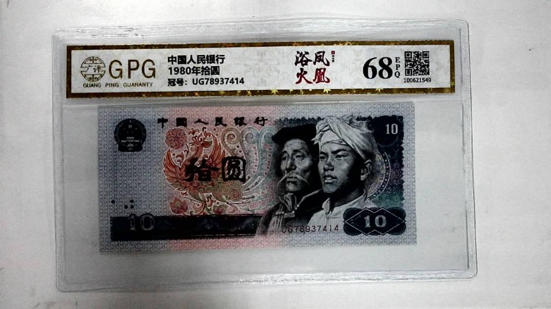 1980年拾圆