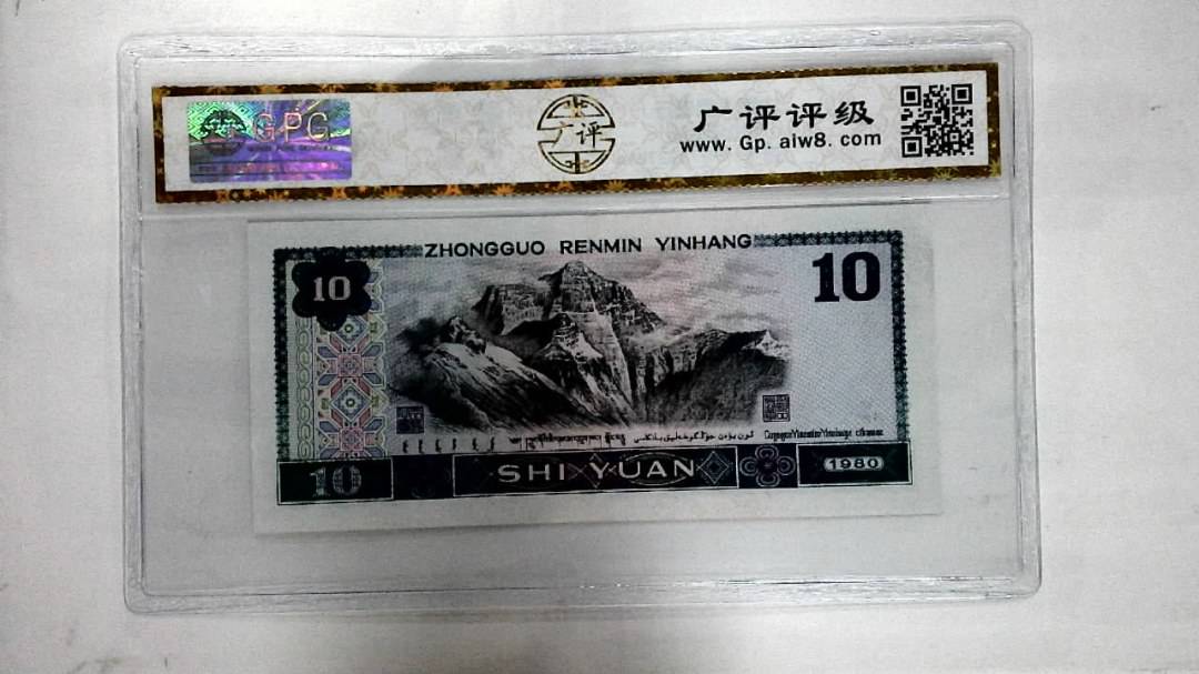 1980年拾圆