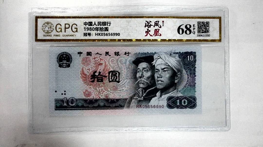 1980年拾圆