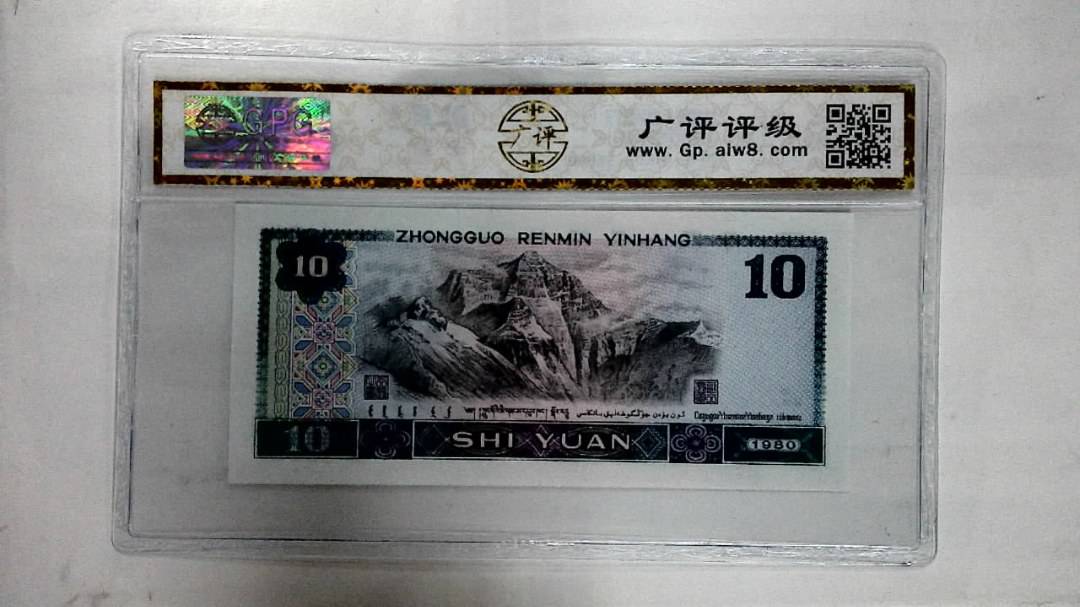 1980年拾圆