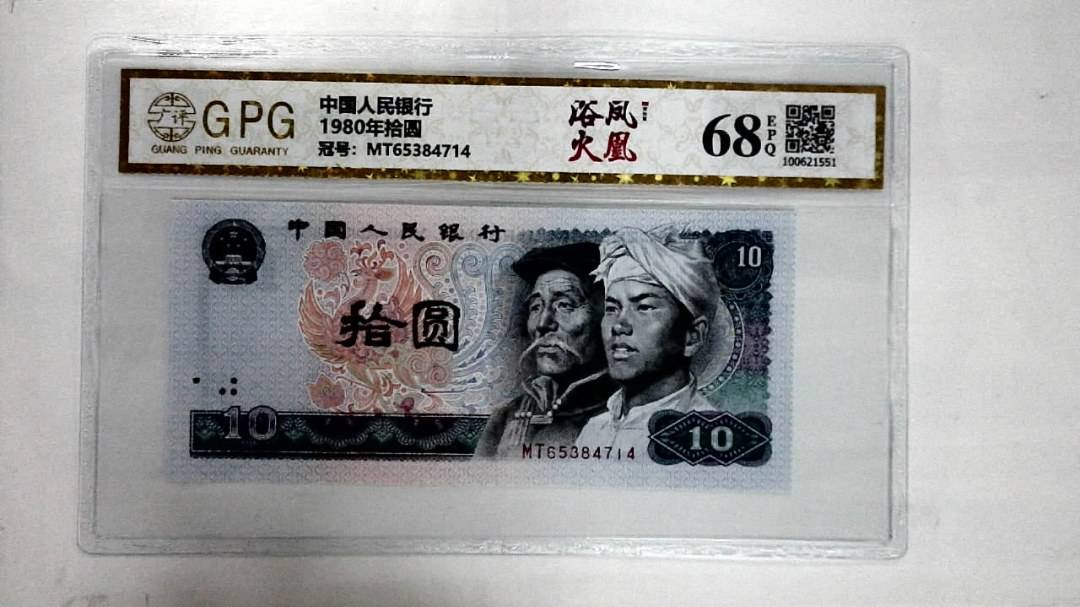 1980年拾圆