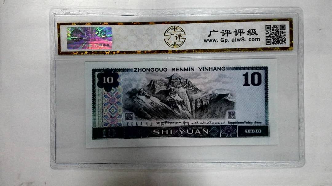 1980年拾圆