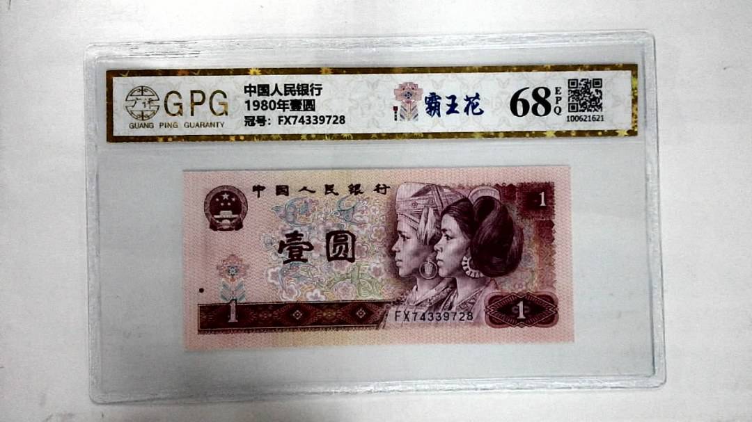 1980年壹圆