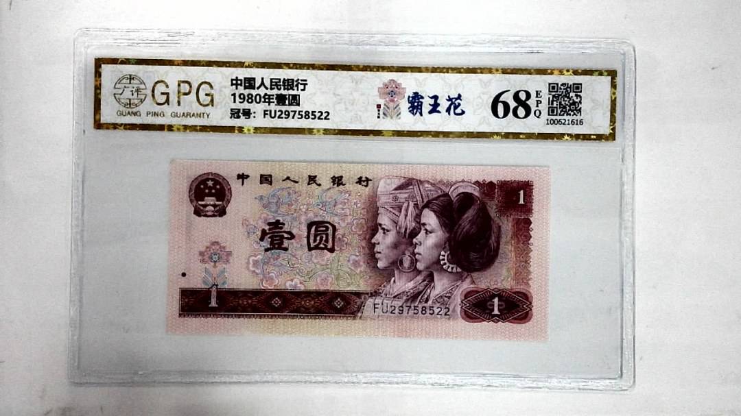 1980年壹圆