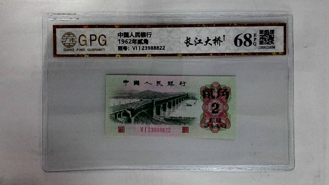 1962年贰角