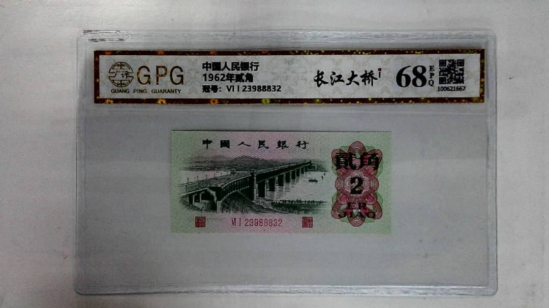 1962年贰角
