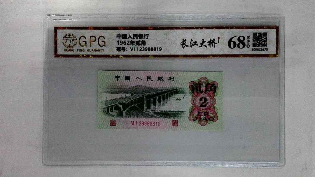 1962年贰角