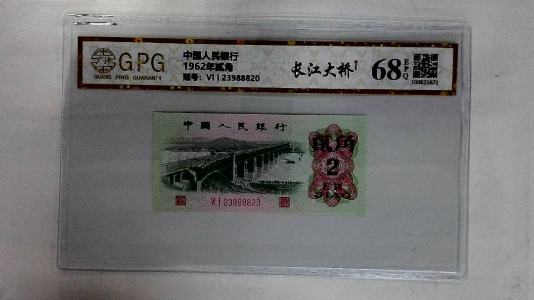 1962年贰角