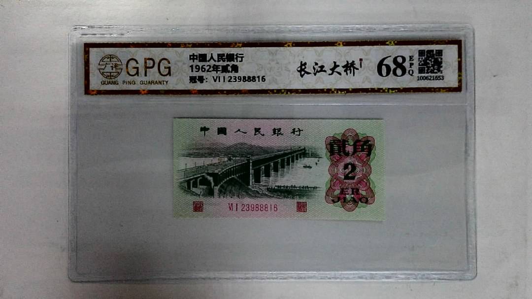 1962年贰角