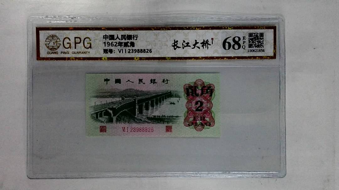 1962年贰角