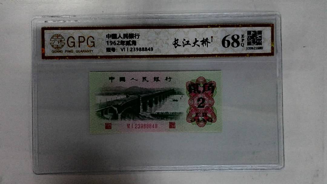 1962年贰角