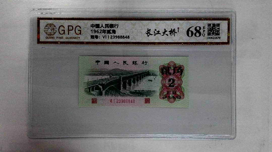 1962年贰角