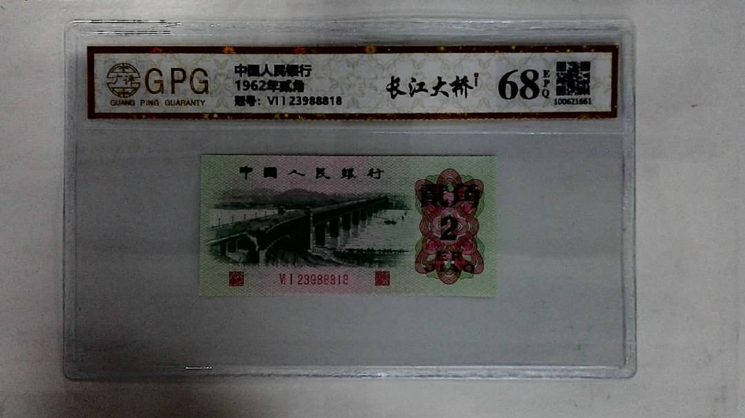 1962年贰角